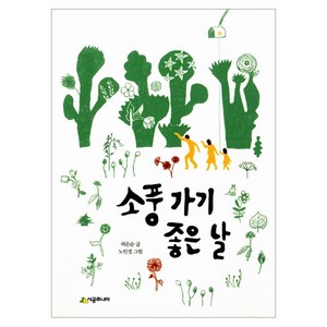 [시공주니어] 소풍 가기 좋은 날-문고 레벨2-76