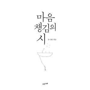 마음챙김의 시 / 저자 류시화 (엮음) / 출판사 수오서재