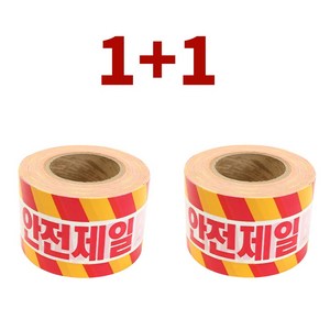[공구아울렛 1+1] 국산 성진 안전제일 테이프 안전띠 위험표시 접근금지 출입금지 200M, 황색(1+1), 2개