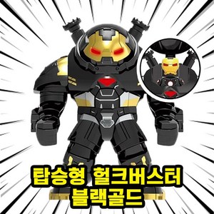 히어로/빌런/몬스터 캐릭터 호환블록 빅사이즈 브릭피규어, BF09. 탑승형 헐크버스터 블랙골드, 1개