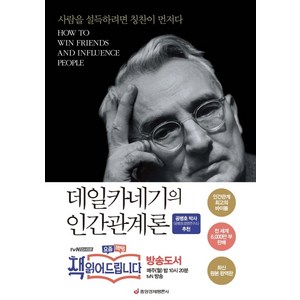 데일카네기의 인간관계론, 중앙경제평론사
