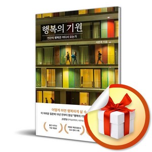 행복의 기원 : 인간의 행복은 어디서 오는가 (개정판) / 사은품증정, 서은국