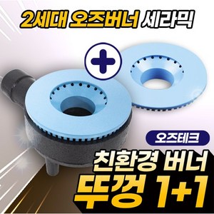 오즈테크 2세대 오즈버너 세라믹 1열1구 뚜껑2개 특별구성 업소용 가스렌지 화구 간택기 버너, 본체1+뚜껑2개