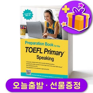 토플주니어 프라이머리 스피킹 Preparation Book for the TOEFL Primary Speaking + 선물 증정