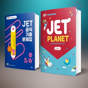 JET Planet 제트 플래닛 5.6급 + JET 공식 기출문제집 초등 5/6급 세트 전2권 YBM