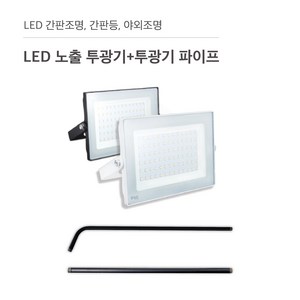 삼영전기 LED 투광기 간판등 간판조명 노출형 매입형 방수, LED 노출투광기50W+투광기파이프(L자 70cm), 주광색(하얀빛)/흑색, 1개