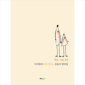 이지원의 재즈피아노 찬송가 편곡집 예수 마음 들다, 이지원, 모노폴리출판사