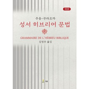 성서 히브리어 문법, 기혼, 주옹, 무라오까(저) / 김정우(역)