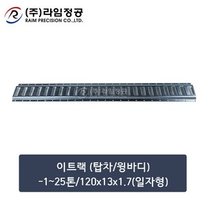 이트랙 (탑차/윙바디)-1~25톤/120x13x1.7(일자형)/라임정공, 1개