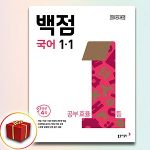 2025 백점 초등 국어 1-1 (사은품 증정), 국어영역, 초등1학년