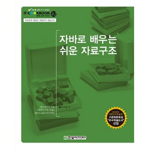 자바로 배우는 쉬운 자료구조, 한빛아카데미