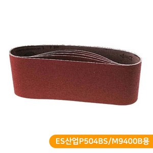 MAKIDA 벨트샌더 사포 5장 ES산업샌더/마끼다용 100방 120방 220방 320방, SB-BSP504/M9400 #100, 5개