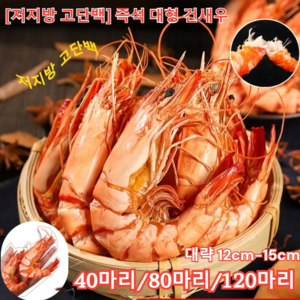 40마리/80마리/120마리 [저지방 고단백] 즉석 대형 건새우 국산 대형건새우 육수 새우 볶음새우, 100g(대략 40마리), 100g(대략 40마리), 40개