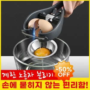 [50% OFF] 1/1+1 계란 노른자 분리기 에그 흰자 노른자 혼합기 304 스테인레스 달걀 분리기 계란까는기계 베이킹도구, 1개