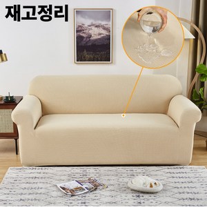 조이누리 사계절 방수 쇼파커버 덮개 쇼파리폼 천갈이 고탄력 고정 쿠션커버 증정 4인용, 1개, 베이지