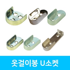 인라이프 U소켓 옷봉 타원 파이프 소켓 옷걸이봉, 02. U소켓 16파이 실버, 1세트