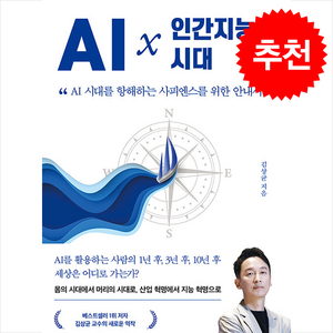 AI 인간지능의 시대 + 쁘띠수첩 증정, 베가북스, 김상균