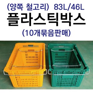 플라스틱박스 10개묶음 철고리 플라스틱바구니 이사박스 이사바구니 운반상자, 녹색, 10개