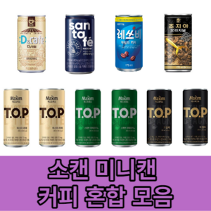 캔커피 미니캔 커피 소캔 종류별 모음 혼합 판매, 175ml, 30개