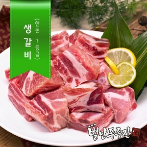 [별난푸줏간] 한돈 생갈비  찜용(냉장), 1개, 1kg