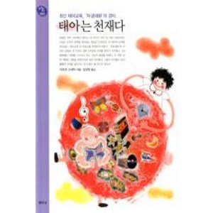 태아는 천재다 : 최신 태아교육 '자궁대화'의 경이, 샘터