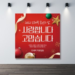 사랑합니다고맙습니다 레드배경 송년회현수막 망년회현수막 연말현수막 연말모임 이벤트현수막 플랭카드 신년회 시무식 연초행사 플랜카드 플렌카드, 기본열재단(재단만)