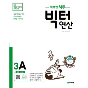 똑똑한 하루 빅터 연산, 천재교육, 3A, 초등3학년