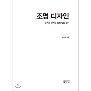 조명디자인:공간과 인간을 위한 빛의 대안, 성균관대학교출판부, 차인호 저