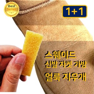 아임홈인 스웨이드 누벅 얼룩 기름때 지우개 클리너, 2개, 10g