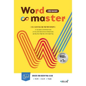 워드마스터(Wod Maste) 고등 Basic, 이투스북