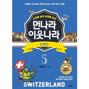 업그레이드 먼나라 이웃나라. 5: 스위스:이원복 교수님과 함께 떠나는 세계 역사 여행, 김영사