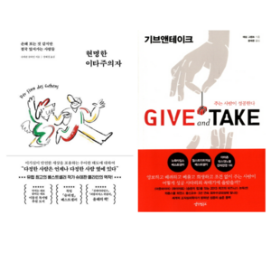 현명한 이타주의자 + 기브 앤 테이크 Give and Take (전 2권)