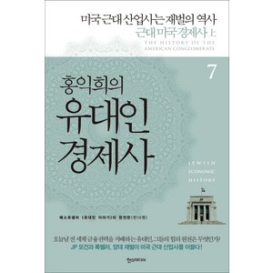 홍익희의 유대인 경제사 7: 미국 근대 산업사는 재벌의 역사:근대 미국 경제사(상), 한스미디어, 글: 홍익희