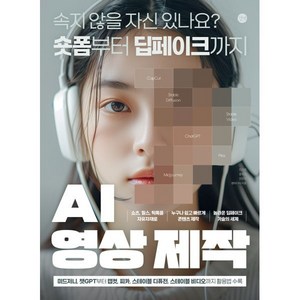 AI 영상 제작:속지 않을 자신 있나요? 숏폼부터 딥페이크까지, 길벗, 민지영, 문수진, 전은재, 앤미디어