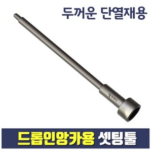 앙카테크 드롭인 앙카용 셋팅툴 (두꺼운 단열재용), 1개