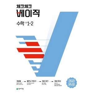 체크체크 베이직 수학 중 1-2, 수학영역, 중등1학년