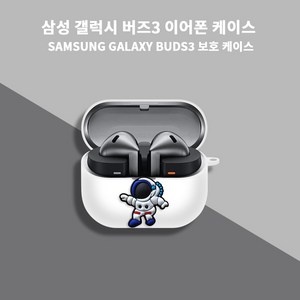 적용갤럭시버즈3케이스 실리콘 소재HJBUDS3831, 화이트, 갤럭시버즈3케이스, 1개