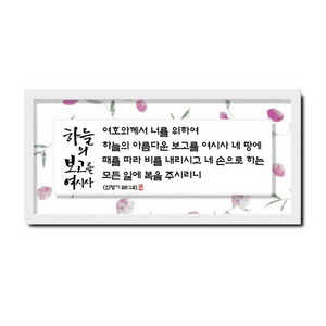 하늘창고몰 꽃 한지 캘리 말씀 벽걸이 액자, 3532FH-하늘의보고를여시사, 1개