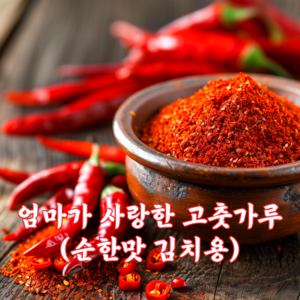 홍초농산 엄마가 사랑한 안매운 국산고춧가루 김치용 순한맛, 1개, 1kg