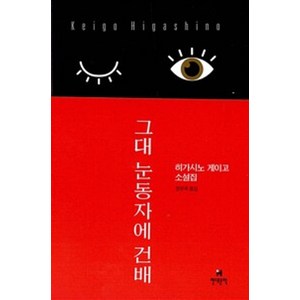 그대 눈동자에 건배 / 히가시노 게이고 저자
