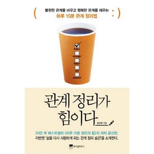 관계 정리가 힘이다:불편한 관계를 비우고 행복한 관계를 채우는 하루 15분 관계 정리법, 위즈덤하우스