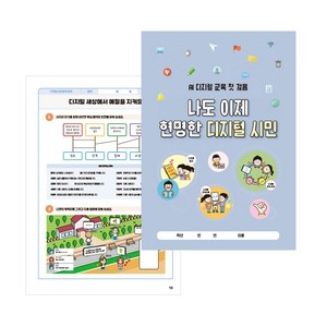 [슈퍼쌤] 나도 이제 현명한 디지털 시민 (AI 디지털 교육 활동북) X 쏭쌤, 1개