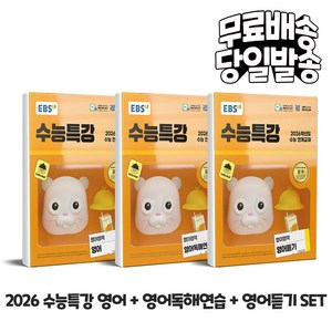 2026 수능대비 EBS 수능특강 영어영역 영어 + 영어독해연습 + 영어듣기 세트 (전3권), 고등학생