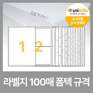 유니라벨 본사 A4 라벨지 라벨스티커 폼텍 규격 100매, 14칸(2x7) - 100매, 화이트라벨