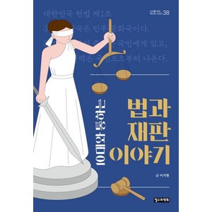 10대와 통하는 법과 재판 이야기(10대를 위한 책도둑 시리즈 38), 철수와영희