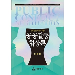 공공갈등협상론:사례 중심 해석과 처방, 신경섭, 윤성사