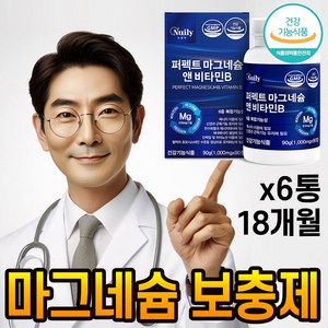 마그네슘 영양제 비타민B 보충제 에너지 생성 신경 근육 기능 6중 기능성 식약처 인증 눈떨림 근육떨림 눈밑떨림, 6개, 90정