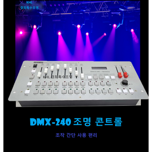 조명콘솔 디스코240 Disco240 DMX512 특수조명 컨트롤러 무대제어장비 콘트롤러