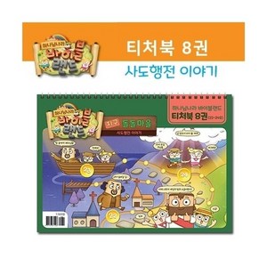 히즈쇼 하나님나라 바이블랜드 티처북 8권(사도행전 이야기)