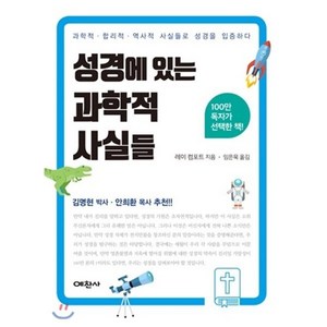 성경에 있는 과학적 사실들:과학적 합리적 역사적 사실들로 성경을 입증하다, 예찬사, 레이 컴포트